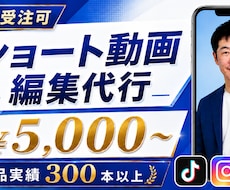 大量受注可！SNSショート動画編集します イメージ1