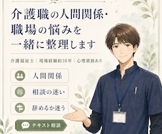 介護職の人間関係・職場の悩みを一緒に整理します イメージ1