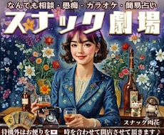 AIに無い人情味！ママはあなたの究極の味方でいます 老若男女！笑って泣いて歌っても◎愚痴.恋愛.悩みも明るく元気