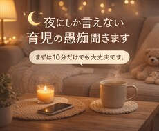 夜にしか言えない育児の愚痴聞きます イメージ1