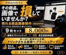 Amazon専用！商品画像を売れる構成で作成します AI活用で中国輸入商品を売れるAmazon画像に変えます！