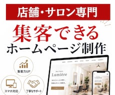 店舗・サロン専門のホームページ制作します イメージ1