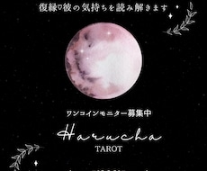 彼の気持ちを深掘り♡ます タロット3枚、オラクルカードで彼の心を読み解きます♪