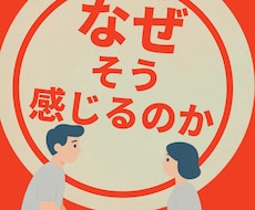 なぜそう感じるのかまで一緒に考えます イメージ1