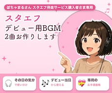 ぽちゃまるさんのお客さま用にBGMお作りします スタエフデビュー用にBGMお作りします