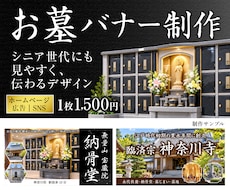 お墓バナーを見やすく伝わるデザインで制作します イメージ1