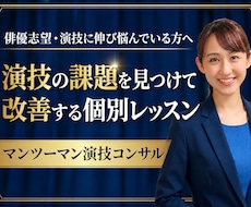 俳優志望へ！演技の課題を改善する個別レッスンします 演技・役作り・オーディションまで、今必要なことを整理します。