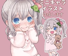 可愛くてキュンとするミニキャライラストを描きます イメージ1