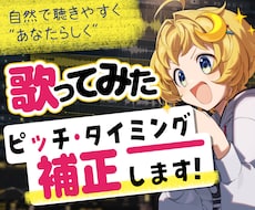 歌ってみたのピッチ・タイミングを自然に補正します イメージ1