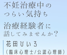 不妊治療中のつらい気持ちをカウンセリングします 【3日間：チャット3往復】治療経験ありの心理士が対応します