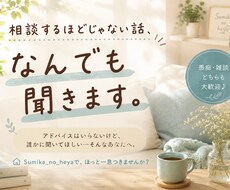 カウンセリング専攻卒、現会社員がお話聞きます イメージ1