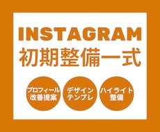 Instagramの初期アカウント設定を代行します イメージ1