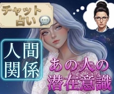 チャット占い✦ペットを含む人間関係✦を占います イメージ1