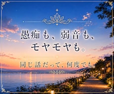 愚痴も弱音もモヤモヤも、気が済むまで受け止めます ―――愚痴・話し相手・悩み相談｜同じ話だって何度でも✨