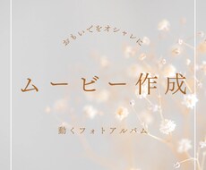 誕生日や記念日をおしゃれにムービー制作ます イメージ1