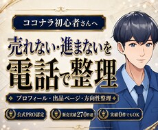 ココナラ初心者の出品・プロフィール相談に乗ります イメージ1