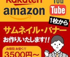 効果的なバナー・サムネイル作成を承ります 最短即日！みられるデザイン作成を！