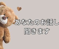 あなたのお話聞きます イメージ1
