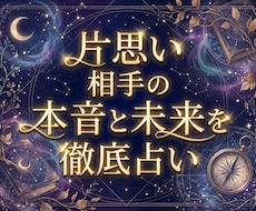 即日鑑定！片思い相手の本音と未来を徹底的に占います お相手の気持ち、印象、距離が縮まるきっかけ、今動くべきかなど