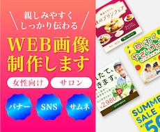 親しみやすくしっかり伝わるWEB画像を制作します イメージ1