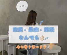 今すぐ話したい！どんなお話でもこっそり聞きます イメージ1