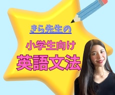 元・勉強嫌いの現役同志社生が小学英語を教えます 中学準備も安心！ゼロから学べる小学英語教えます