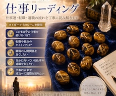 あなたの仕事運　古の叡智を紡ぐルーンで紐解きます イメージ1
