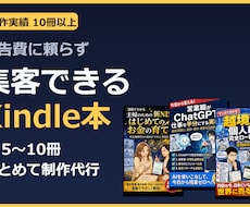 集客できるKindle書籍の企画・執筆を代行します 広告費をかけなくても、見込み客が“本”から集まる仕組みを作る