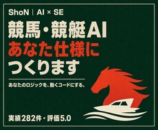競馬・競艇AIを【自分仕様】にカスタマイズします あなたのノウハウ・ロジックを反映！追加機能も柔軟に対応☺