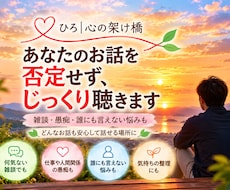 あなたのお話を否定せず、じっくり聴きます イメージ1