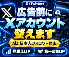 X・Twitter広告前にアカウント整形します 投稿だけじゃ足りない！広告を打つ前に数字も整えませんか？