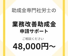 令和8年度業務改善助成金の申請のお手伝いします 業務改善助成金申請書類の作成代行します！