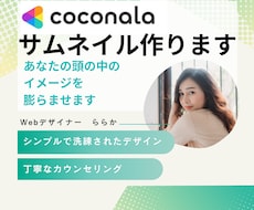 ココナラサムネイル画像つくります 1000円で始めるあなたのためのオーダーメイドデザイン