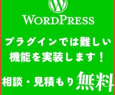 WordPressで独自機能を実装いたします プラグインでは難しい機能の実装・サイト独自のカスタマイズ