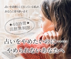 占い依存のお悩みに寄り添い、一緒に整理します ★48時間&回数無制限★占い依存から抜け出したいあなたへ