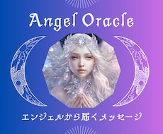 エンジェル鑑定｜心の声と進む方向を読み解きます イメージ1