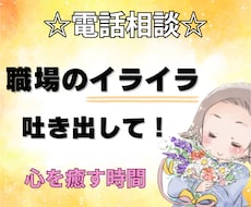 同僚・友人には話しにくい不満・愚痴をお聞きします 仕事が辛い＊人間関係＊あなたの想い＊受けとめます＊心の回復❤