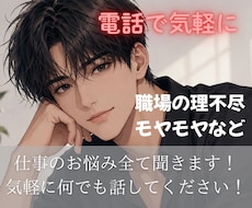 電話で気軽に相談のります 溜め込んだらダメ！あなたに寄り添います！