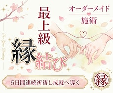 最上級｜あなただけの縁結びで恋愛成就へ導きます 片思い・復縁・複雑愛｜本音と縁の流れ5日間オーダーメイド施術