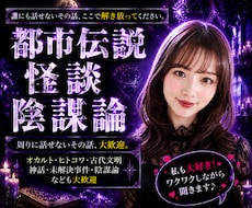 都市伝説･陰謀論･怪談…その"好き"ここで話せます 私も大好物！趣味を爆発させてワクワク聞きます！語りましょう♪