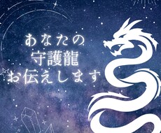 鑑定書付　あなたの守護龍お伝えいたます イメージ1