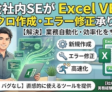 Excelマクロ・VBA作成やエラー修正承ります 現役5年の社内SEがExcelの自動化ストレスを迅速解決