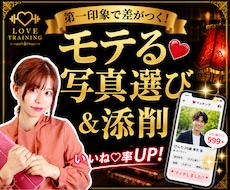 いいね！される写真選び❤モテる修正✨いたします モテのプロ目線で、写真選定！サブ写真まで全てアドバイス✨