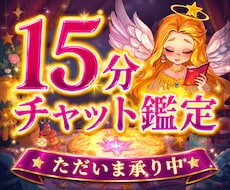 そのお悩みに素早くズバリ！15分間チャット占います 今すぐ話したい思いや不安をパパっと話せる場所はここにあります