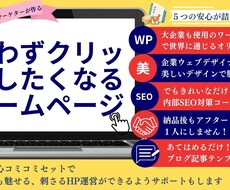 現役プロが魅せる・読ませる集客重視のサイト作ります 作った後の集客が命！５つのサポート体制で初心者も安心のHP
