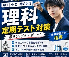 中高理科定期テスト対策で得点アップをサポートします イメージ1