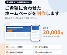 ご希望に合わせたホームページを制作します 5ページまで2万円｜スマホ対応・修正無制限｜制作歴25年