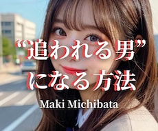 好きな女性を追うな。本命として追われる男になれます 女性から自然に好意を持たれ、本命扱いされるためのコツを伝授。
