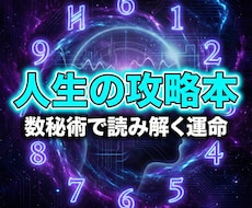 数秘術☆才能と天職を特定｜自分の取扱説明書作ります 生き辛さは「活かし方」を知らないだけ。強みを知れば解決します