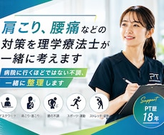 肩こり、腰痛などの対策を理学療法士が一緒に考えます 病院に行くほどではない不調、一緒に整理します